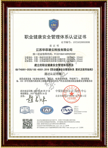 职业健康安全管理体系证书
