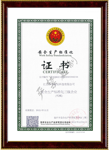 安全生产标准化证书